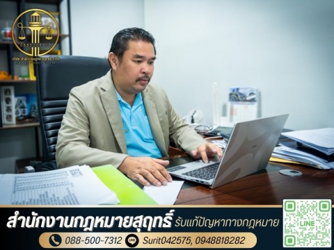 ทนายความมืออาชีพ พร้อมให้คำปรึกษาปัญหากฎหมายและวางแนวทางดำเน